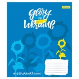 Зошит 36 аркушів лінія Stay with Ukraine 1Вересня 766421
