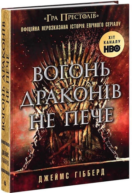 Книга Вогонь драконів не пече НЕ1673001У Книга Вогонь драконів не пече НЕ1673001У