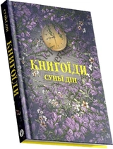 Книга Книгоїди
