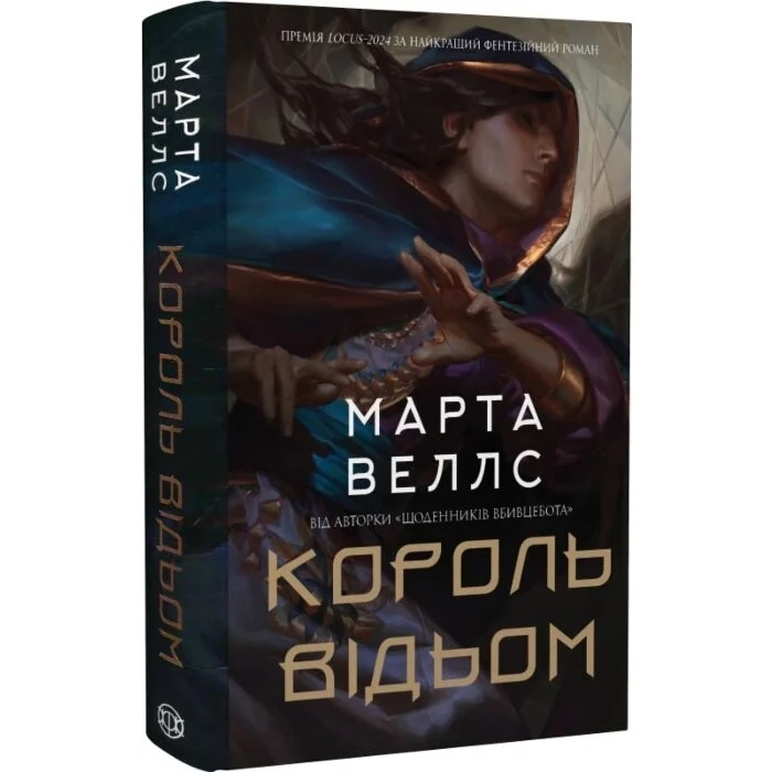 Король відьом — Художня література