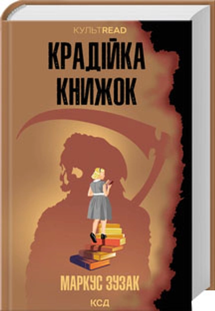 Книга Крадійка книжок 48159