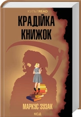 Книга Крадійка книжок 48159