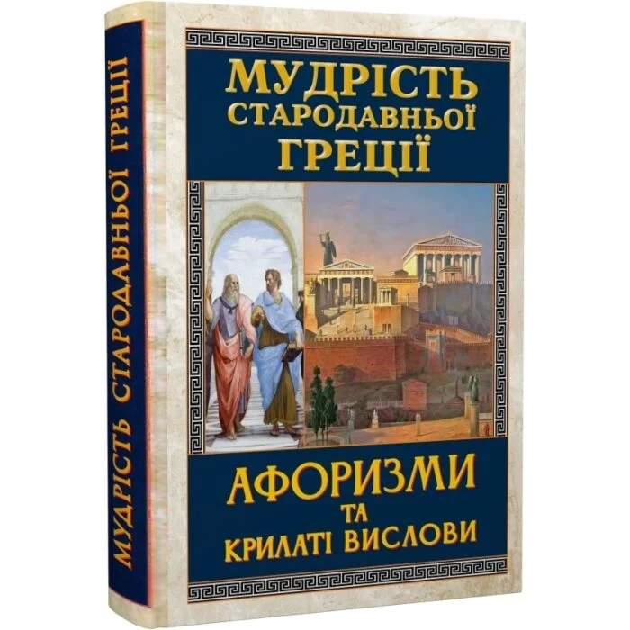 Книга Мудрість стародавньої греції афоризми та крилаті вислови   48199