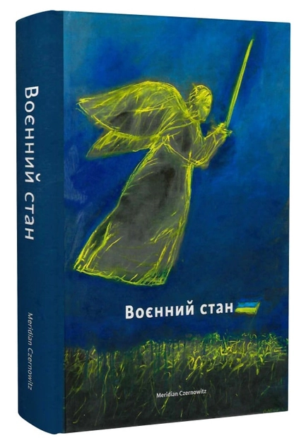 Книга Воєнний стан Антологія