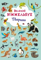 Книга-картонка Великий виммельбух Тварини