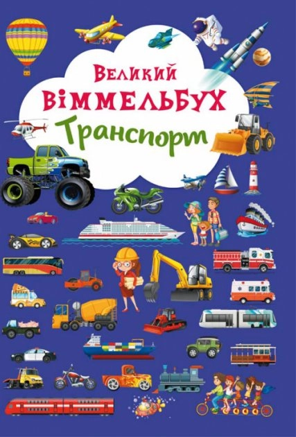 Книга-картонка Великий виммельбух Транспорт