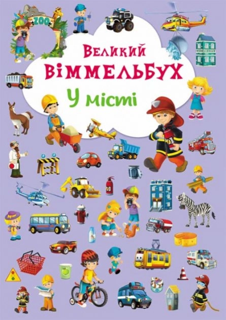 Книга-картонка Великий виммельбух У місті Книга-картонка Великий виммельбух У місті