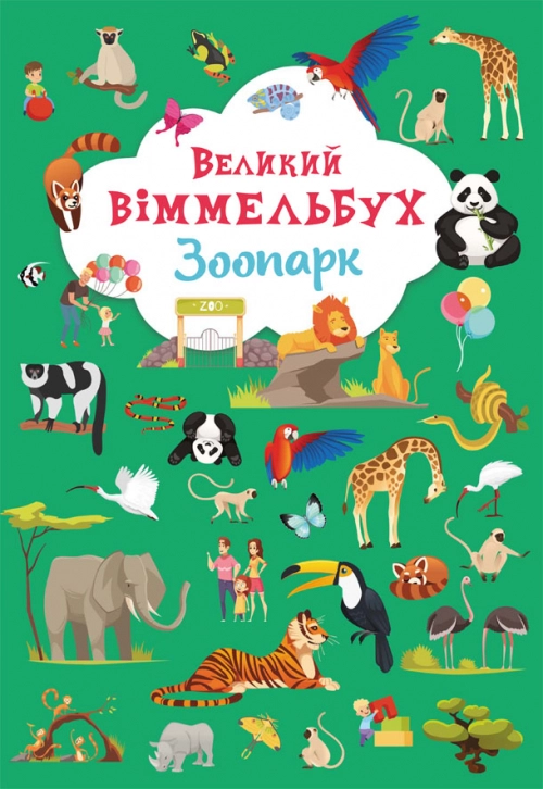 Книга-картонка Великий віммельбух Зоопарк