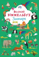 Книга-картонка Великий віммельбух Зоопарк