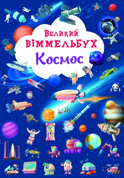 Книга-картонка Великий віммельбух Космос