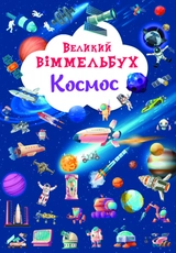 Книга-картонка Великий віммельбух Космос