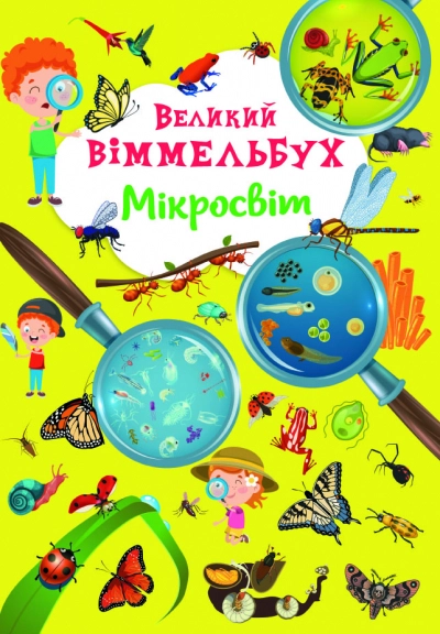 Книга-картонка Великий віммельбух Мікросвіт