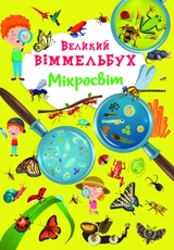 Книга-картонка Великий віммельбух Мікросвіт