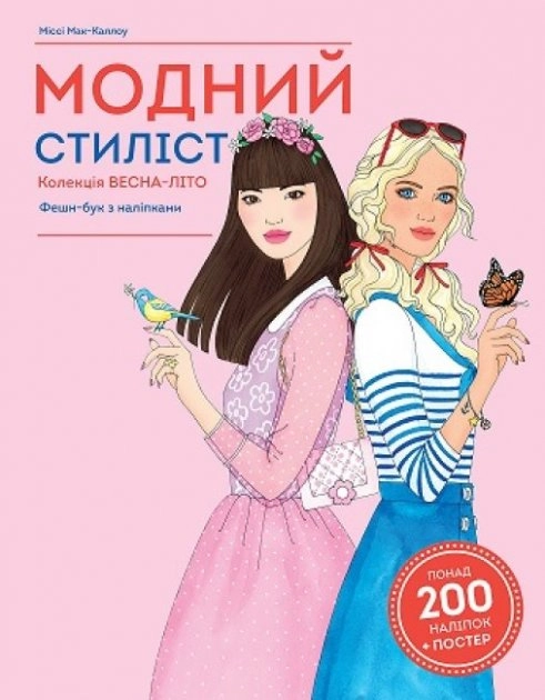 Модний стиліст: Колекція весна-літо