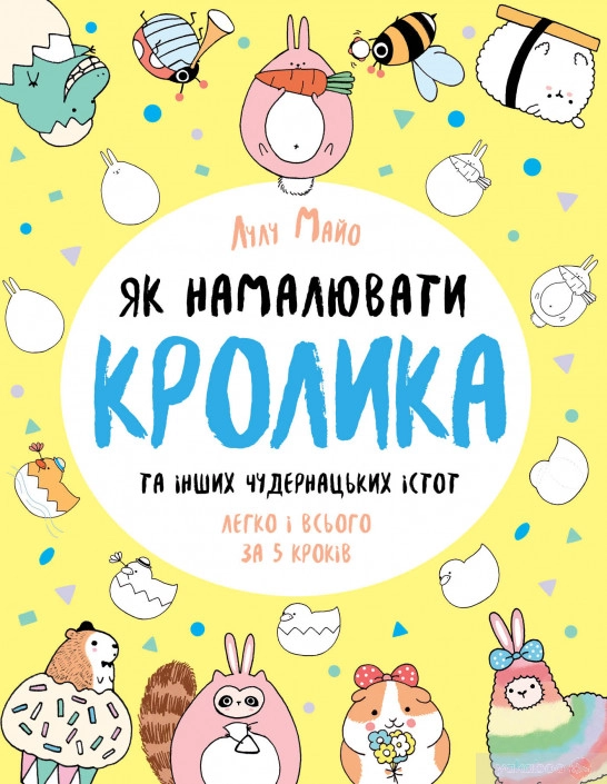 Розмальовка Як намалювати кролика та інших чудернацьких істот ЖОРЖ Z101072У