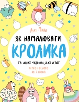 Розмальовка Як намалювати кролика та інших чудернацьких істот ЖОРЖ Z101072У