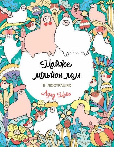 Розмальовка Майже мільйон лам