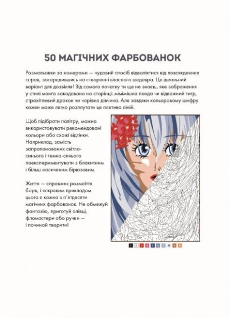 Розмальовка 50 магічних фарбованок Манґа — фото 2