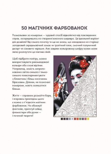 Розмальовка 50 магічних фарбованок Релакс Z101060У