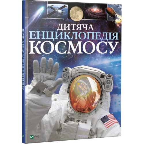 ЕНЦИКЛОПЕДІЯ дитяча космосу