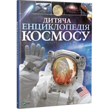 ЕНЦИКЛОПЕДІЯ дитяча космосу