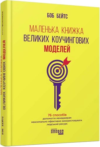 ProBusiness : Маленька книжка великих коучингових моделей