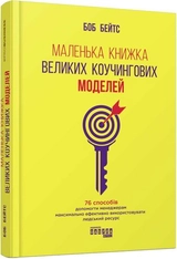 ProBusiness : Маленька книжка великих коучингових моделей