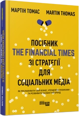 PRObusiness : Посібник The Financial Times зі стратегії для соціальних медіа