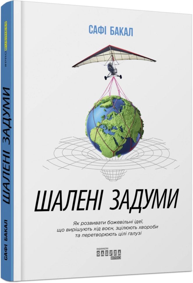 PRObusiness : Шалені задуми