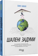 PRObusiness : Шалені задуми