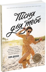 Книга Сучасна проза Young Adult Пісня для тебе