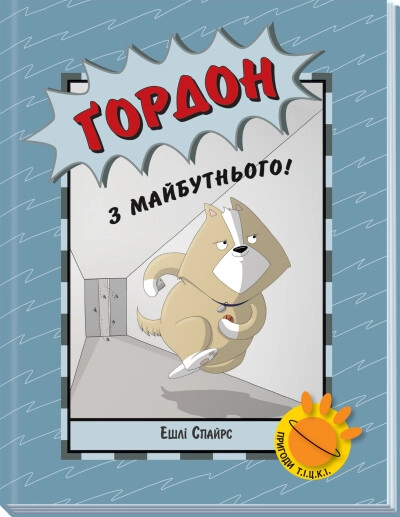 Книга Агент Бінкі та інші Ґордон з майбутнього