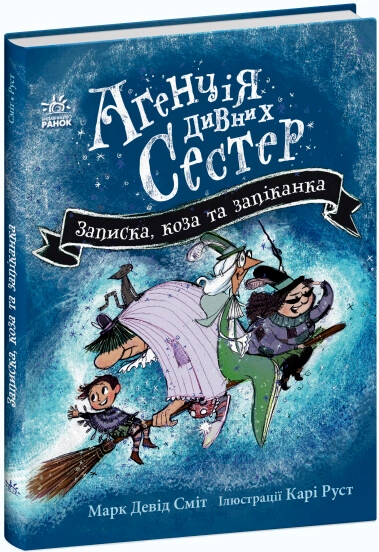 Книга Агенція дивних сестер Записка коза та запiканка