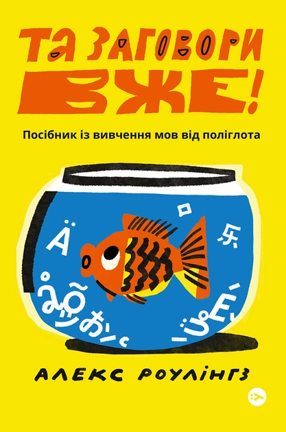 Книга Та заговори вже! Посібник із вивчення мов від поліглота