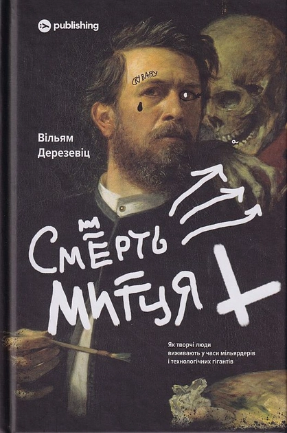 Книга Смерть митця Як творчі люди виживають у часи мільярдерів і технологічних гігантів