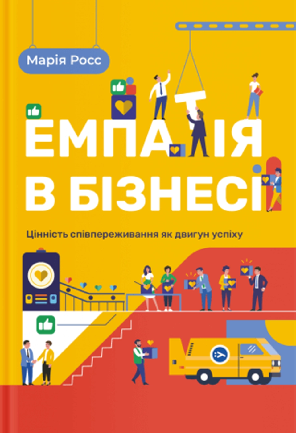 Книга Емпатія в бізнесі: цінність співпереживання як двигун успіху — фото 2