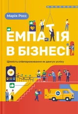 Книга Емпатія в бізнесі: цінність співпереживання як двигун успіху