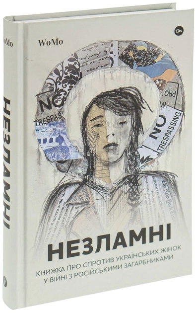 Книга Незламні Книжка про спротив українських жінок у війні з російськими загарбниками