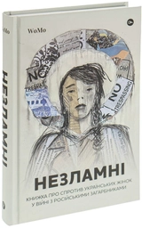 Книга Незламні Книжка про спротив українських жінок у війні з російськими загарбниками