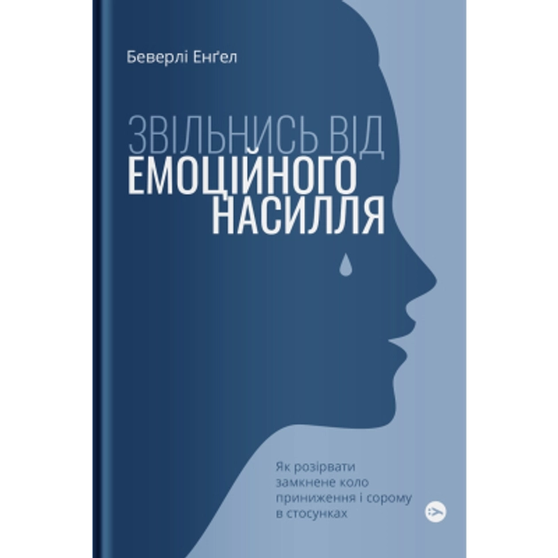 Книга Звільнись від емоційного насилля Як розірвати замкнене коло приниження і сорому в стосунках