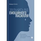 Книга Звільнись від емоційного насилля Як розірвати замкнене коло приниження і сорому в стосунках