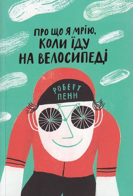 Книга Про що я мрію коли їду на велосипеді