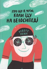 Книга Про що я мрію коли їду на велосипеді