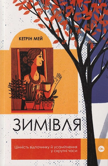 Книга Зимівля Цінність відпочинку й усамітнення в скрутні часи