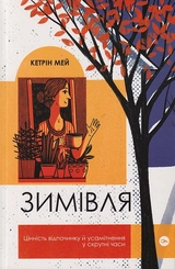 Книга Зимівля Цінність відпочинку й усамітнення в скрутні часи