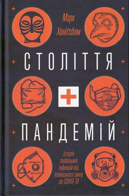 Книга Століття пандемій Історія глобальних інфекцій від іспанського грипу до COVID-19