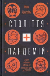 Книга Століття пандемій Історія глобальних інфекцій від іспанського грипу до COVID-19