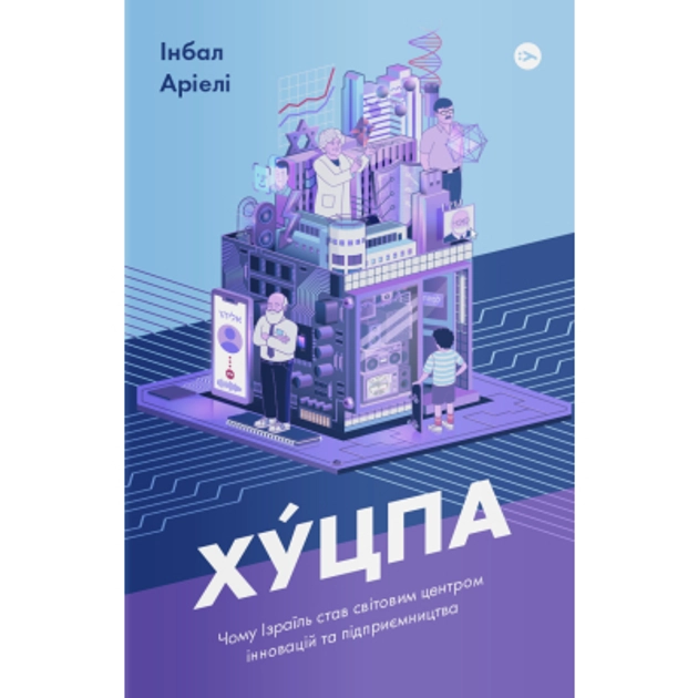 Книга Хуцпа Чому Ізраїль став світовим центром інновацій та підприємництва