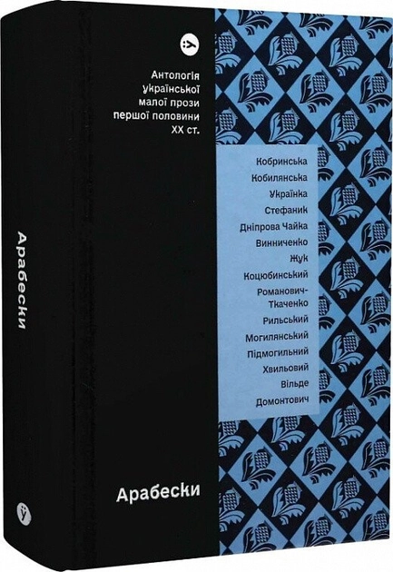 Книга Арабески Антологія української малої прози І пол ХХ ст