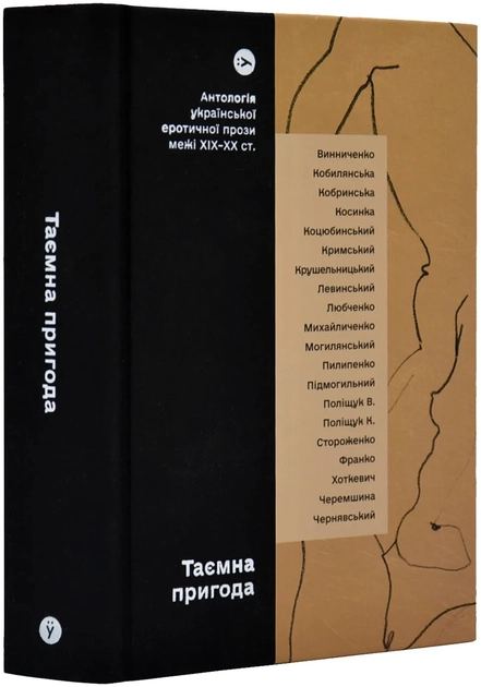 Книга Таємна пригода… Антологія української еротичної прози порубіжжя ХІХ–ХХ ст